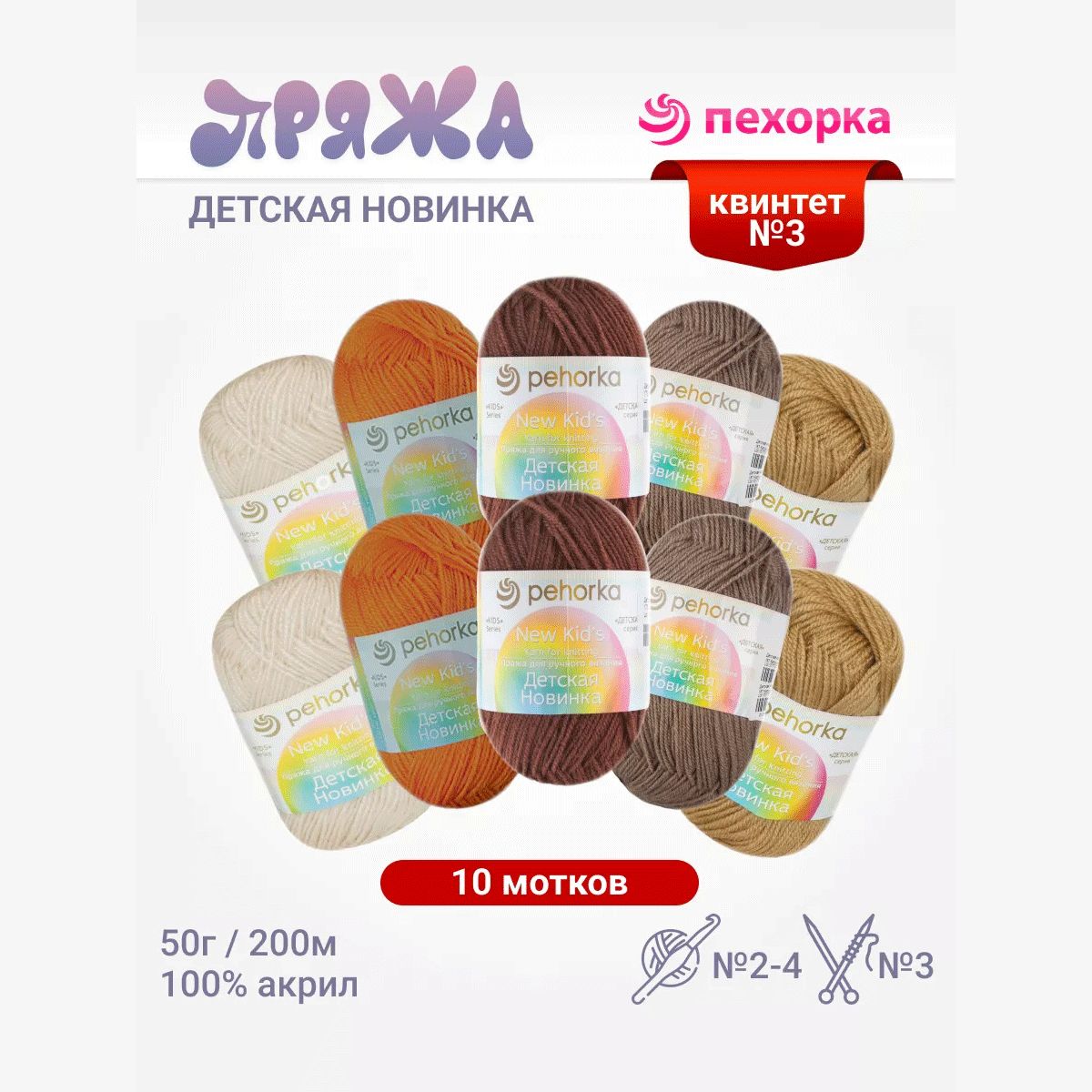 Пряжа для вязания Пехорка Детская новинка (Ассорти 17) акрил 100% 10 мотков 50 г 200 м