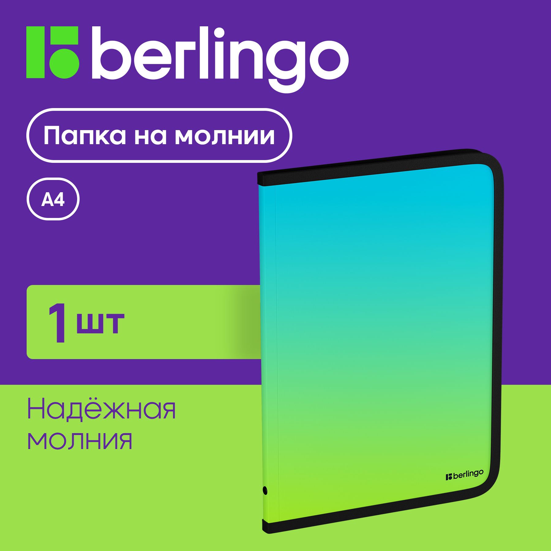 Папка на молнии для документов, бумаг и тетрадей Berlingo "Radiance" А4