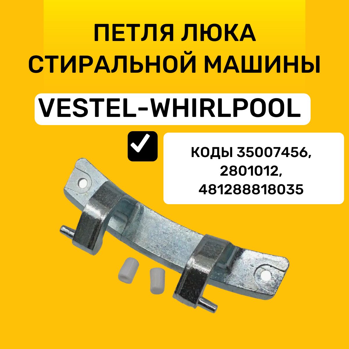 Петля люка стиральной машины Vestel-Whirlpool, 35007456, 2801012, 481288818035