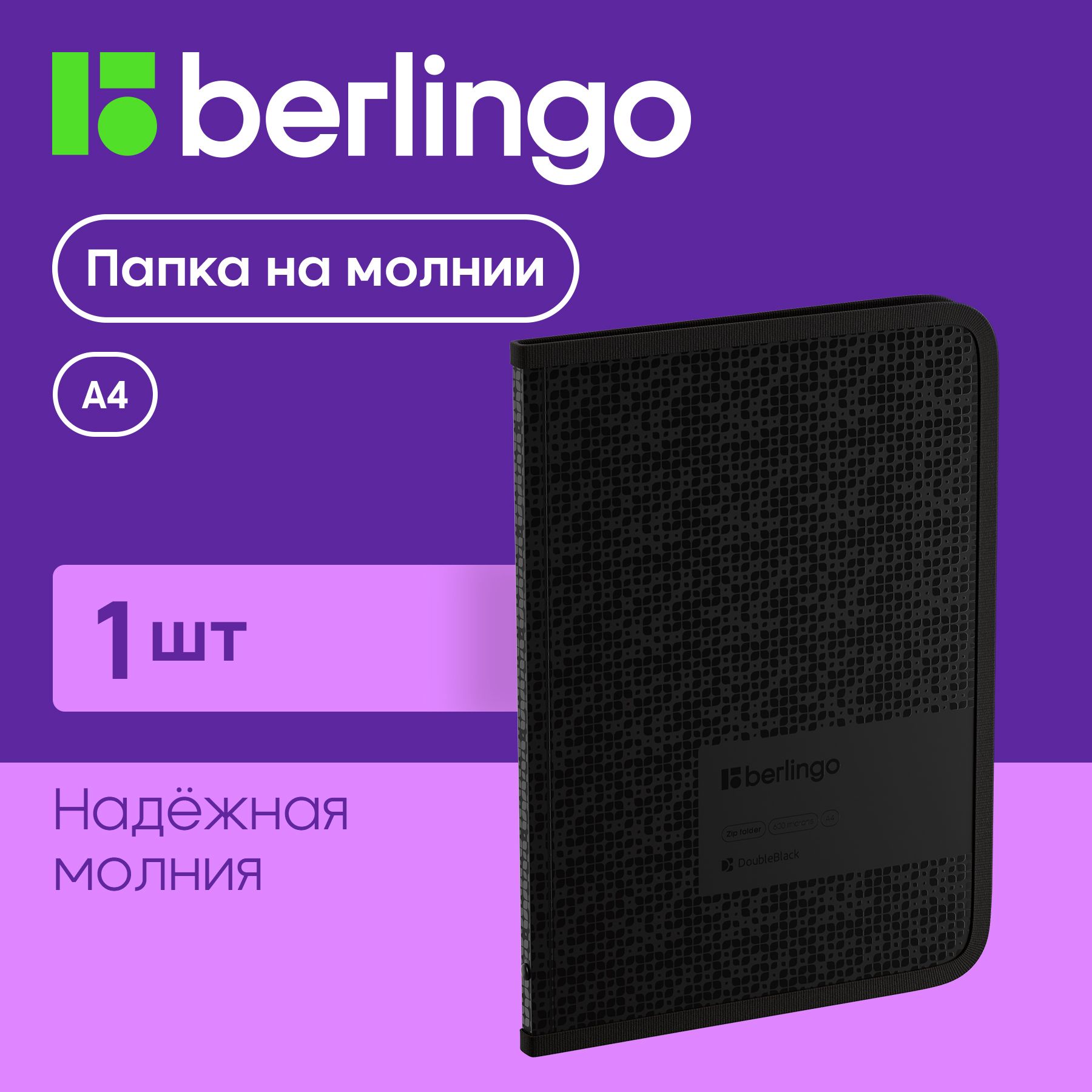 Папка на молнии Berlingo "DoubleBlack" А4, 600мкм, черная, с рисунком