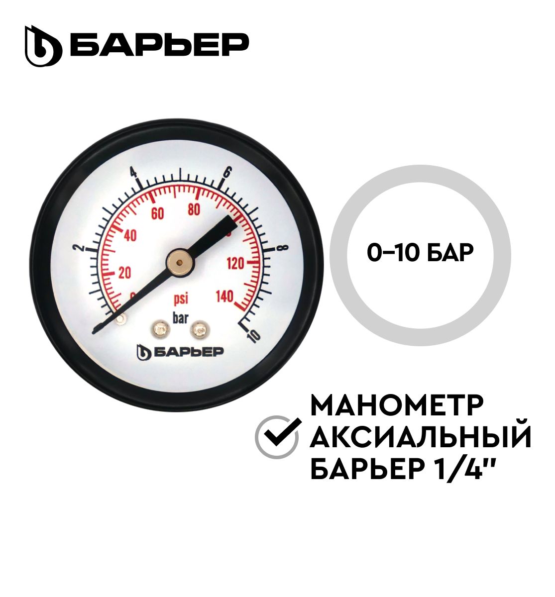 Манометр БАРЬЕР 1/4" аксиальный, для водоснабжения, диапазон 0-10 бар