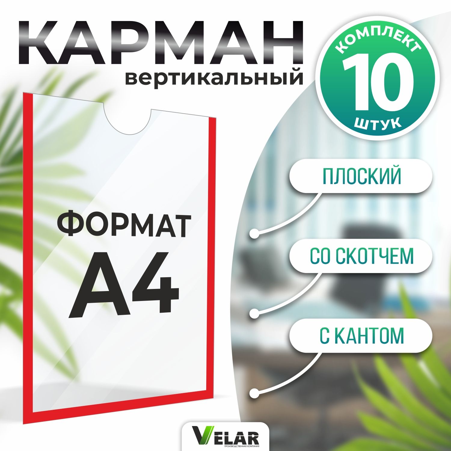 Карман информационный плоский со скотчем А4 (210х297 мм), красный кант, 10 шт, Velar