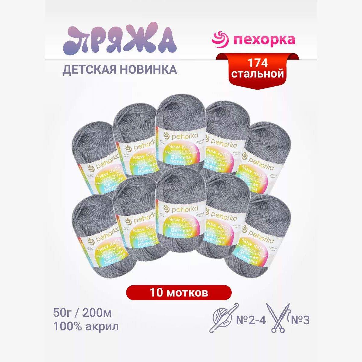 Пряжа для вязания Пехорка Детская новинка (174 - стальной) акрил 100% 10 мотков 50 г 200 м