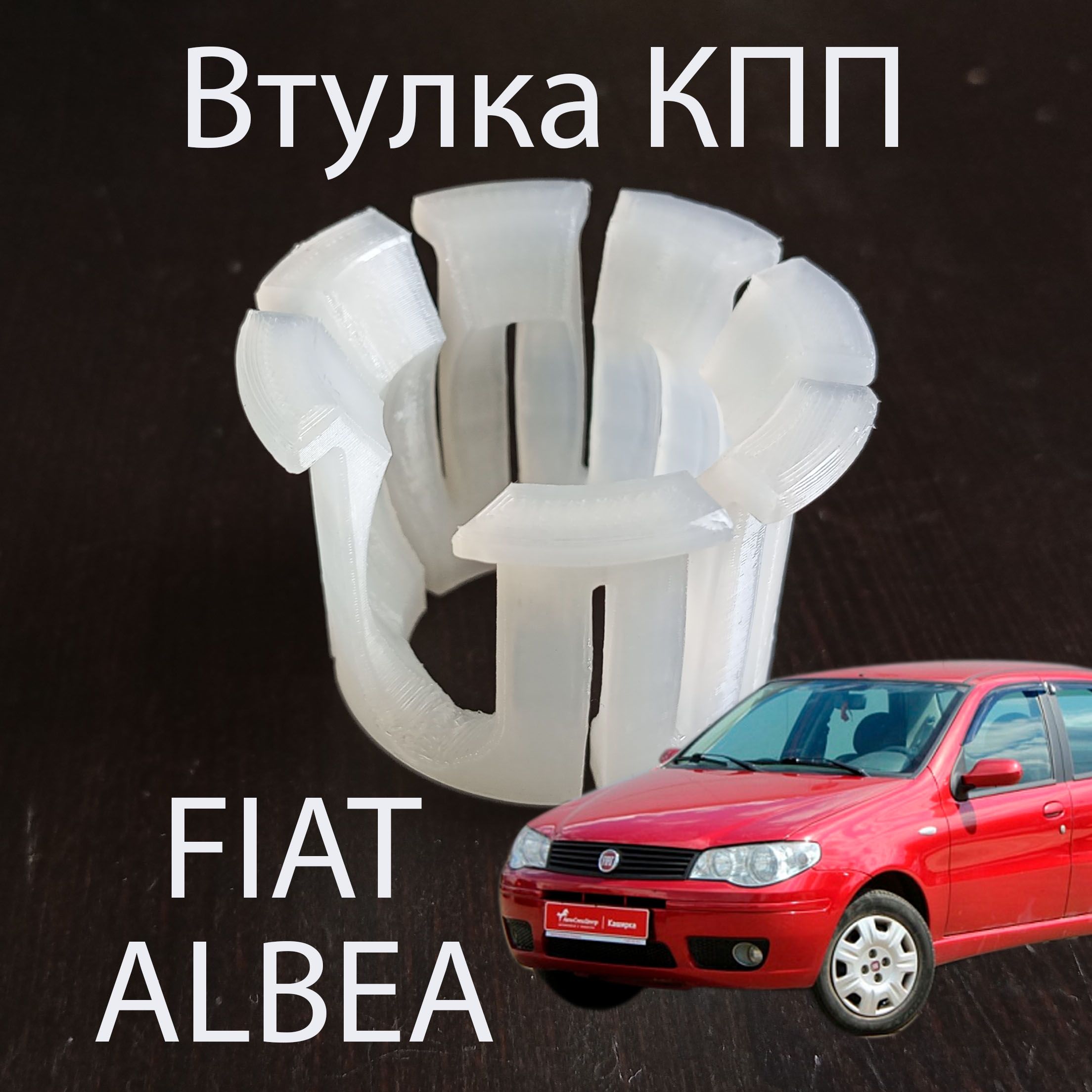 Втулка (ремкомплект) КПП FIAT ALBEA