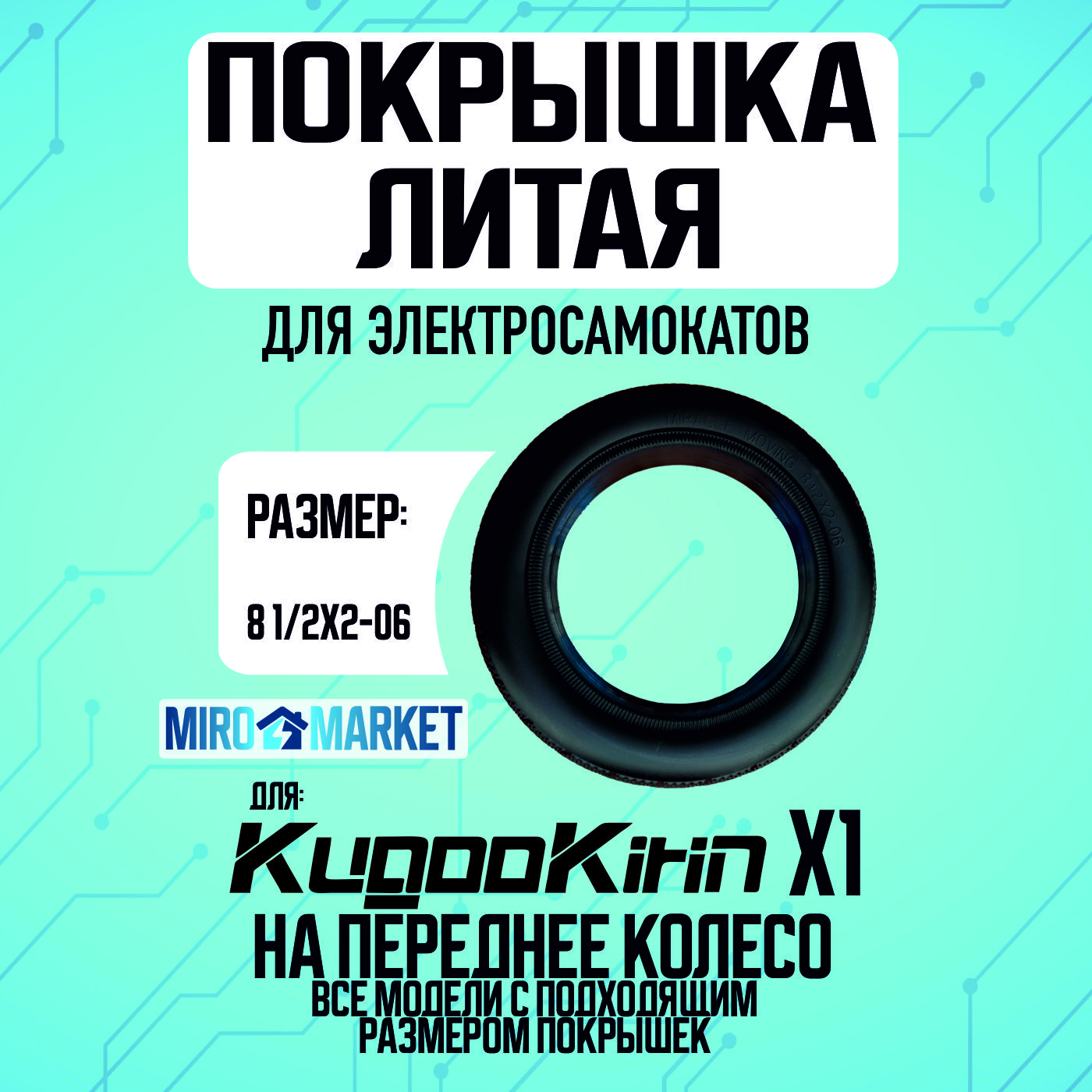 Покрышка для электросамоката Kugoo x1, литая на переднее колесо