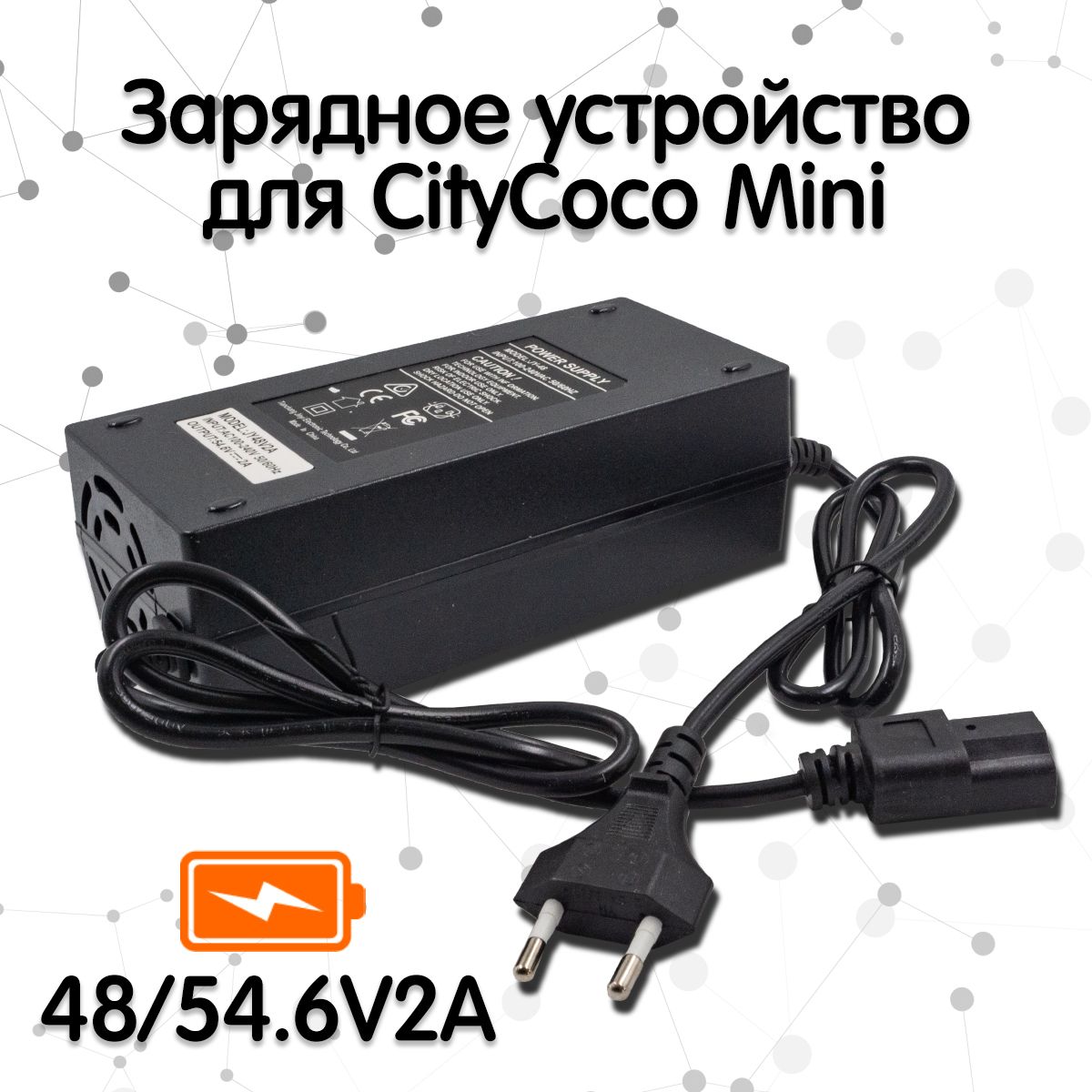 ЗарядноеустройстводляCityCocoMini(48/54.6V2A)