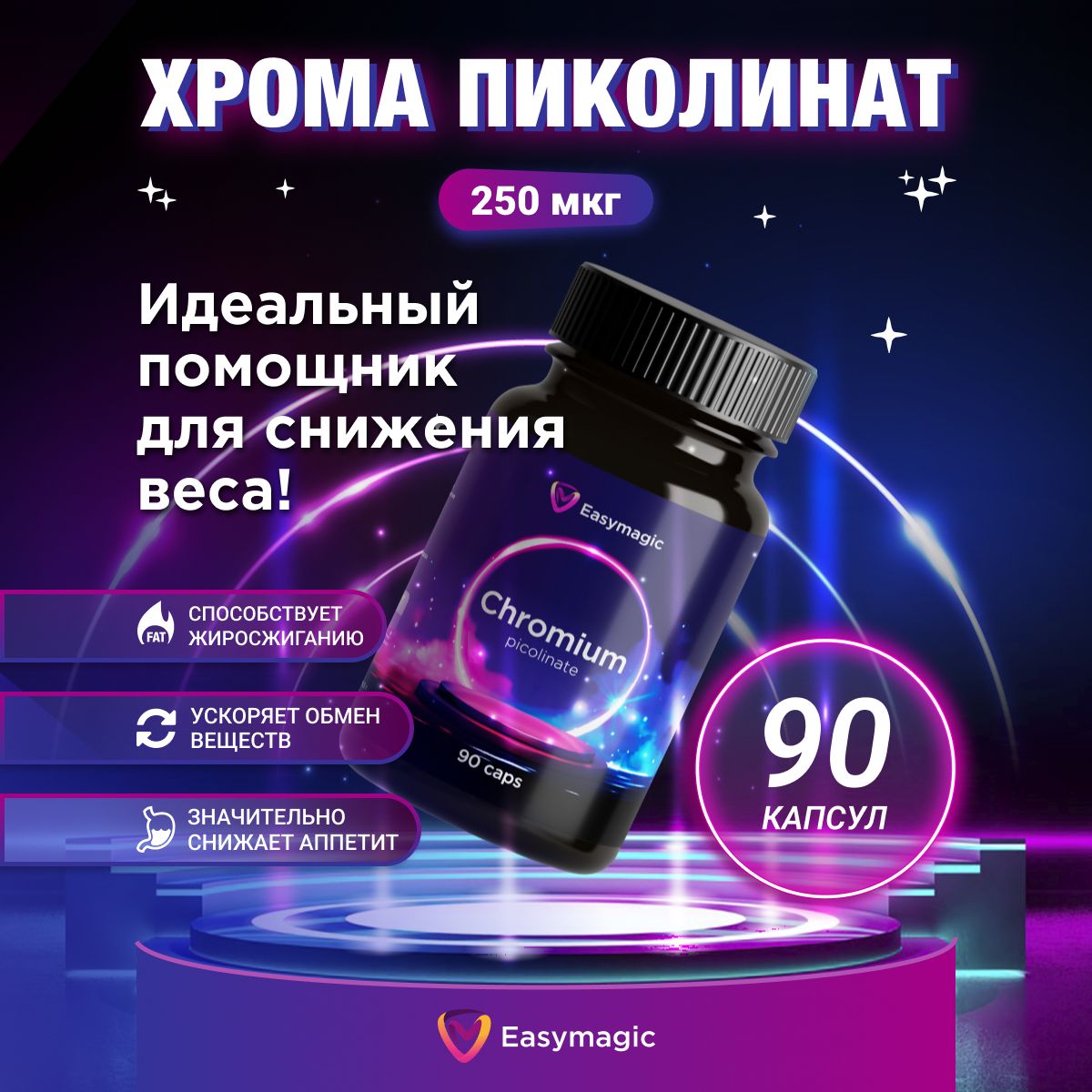 Хром/ Пиколинат хрома 250мкг 90 капсул витамины для похудения, снижения веса и контроля аппетита