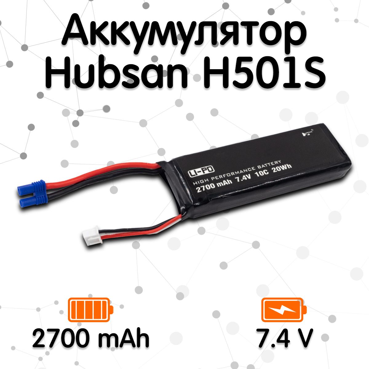 Аккумулятор для квадрокоптера Hubsan H501S (7.4V 2700 mAh)