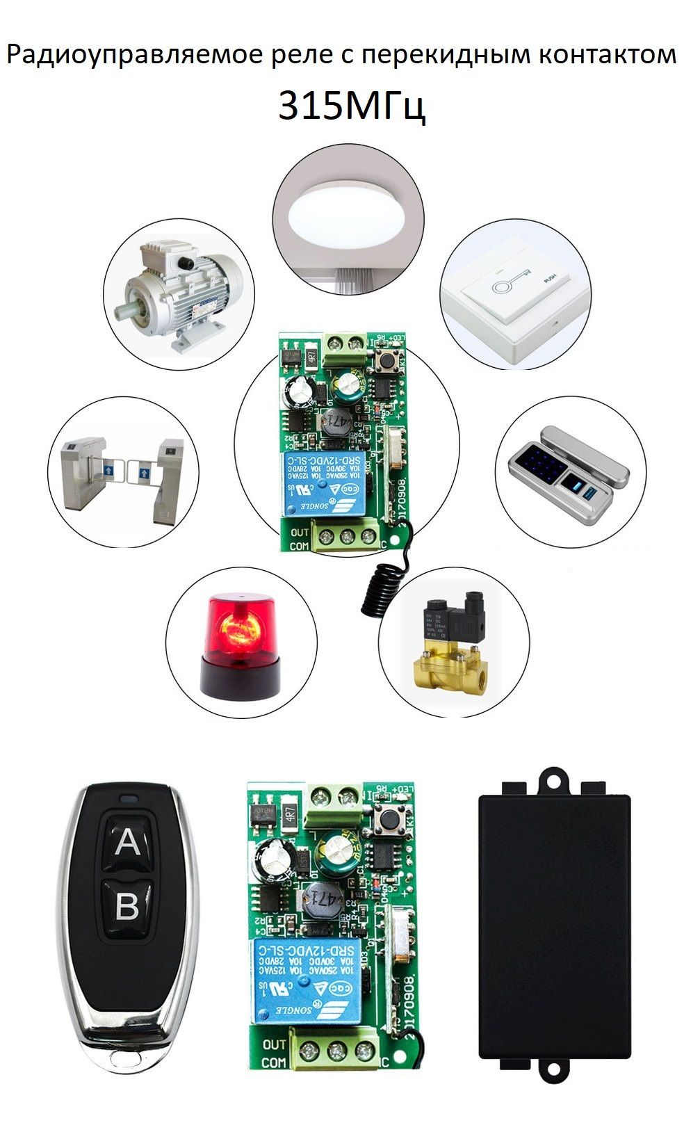 Радиоуправляемое реле с перекидным контактом 220В 10А 315МГц, 1 канал+ радио пульт 2 кнопки