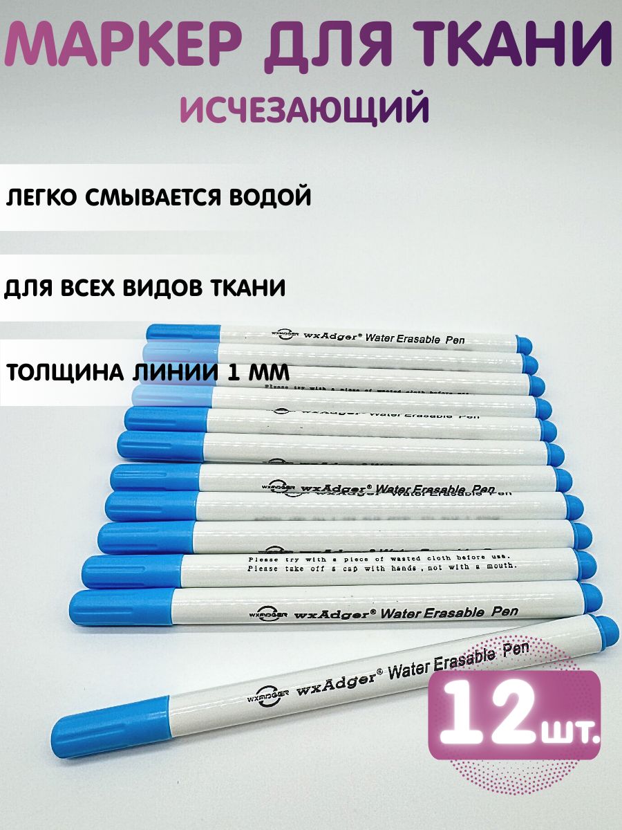 Маркер для ткани смывающийся, водорастворимый, исчезающий. Набор 12 шт. Голубой