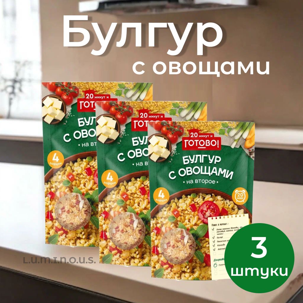 Готово!/ Крупа Булгур с овощами, 250 г, 3 шт