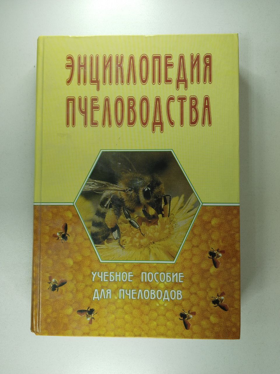 Энциклопедия пчеловодства. Учебное пособие для пчеловодов