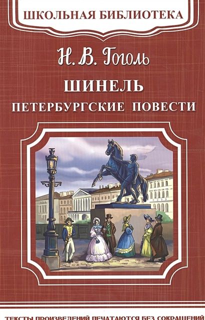 ГогольНиколайВасильевич:Шинель.Петербургскиеповести