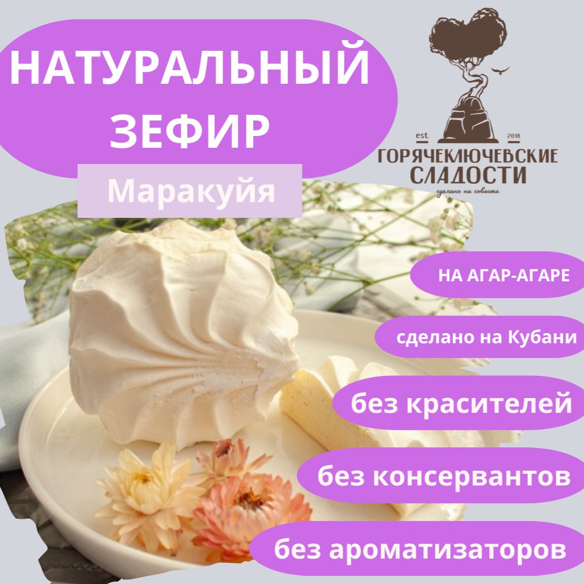 Зефир МАРАКУЙЯ 750 г натуральный без красителей и ароматизаторов