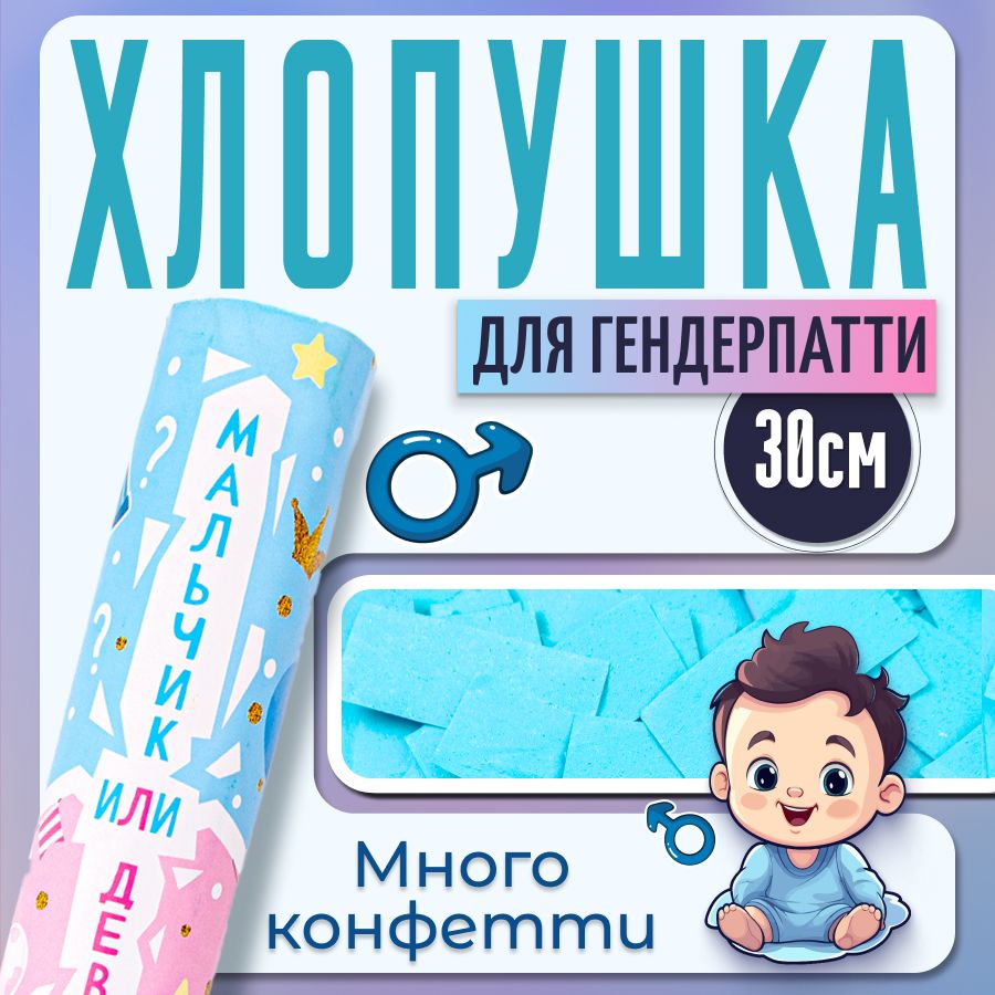 Хлопушка 30 см (пневмохлопушка) на Гендер Пати, конфетти бумага, цвет голубой