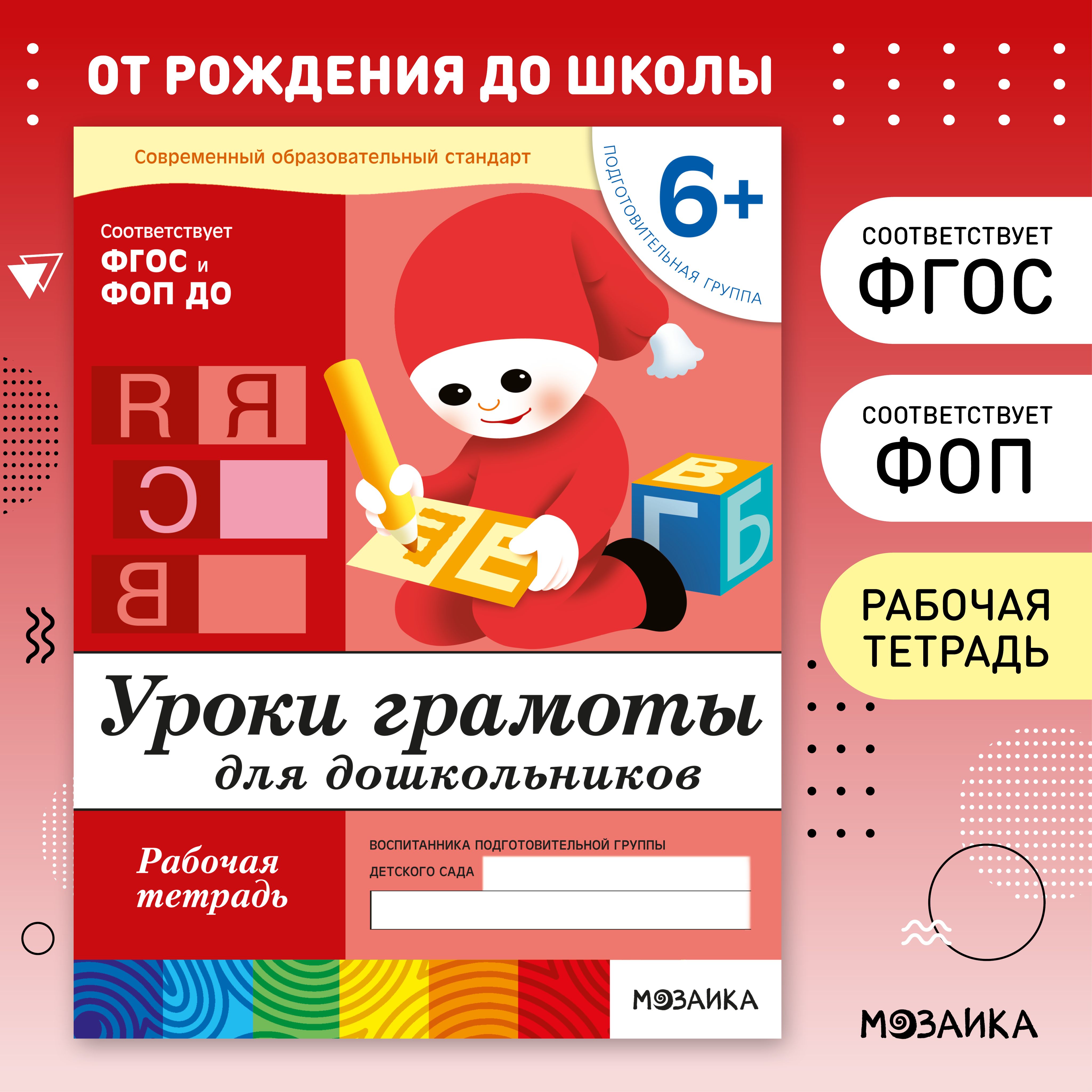 Рабочие тетради для обучения детей 6-7 лет. Для дошкольников. Подготовка к школе. ОТ РОЖДЕНИЯ ДО ШКОЛЫ. 6+. ФГОС. Одна тетрадь / Комплект из 4 (математика, прописи, развитие речи, грамота) | Денисова Дарья, Дорожин Ю.