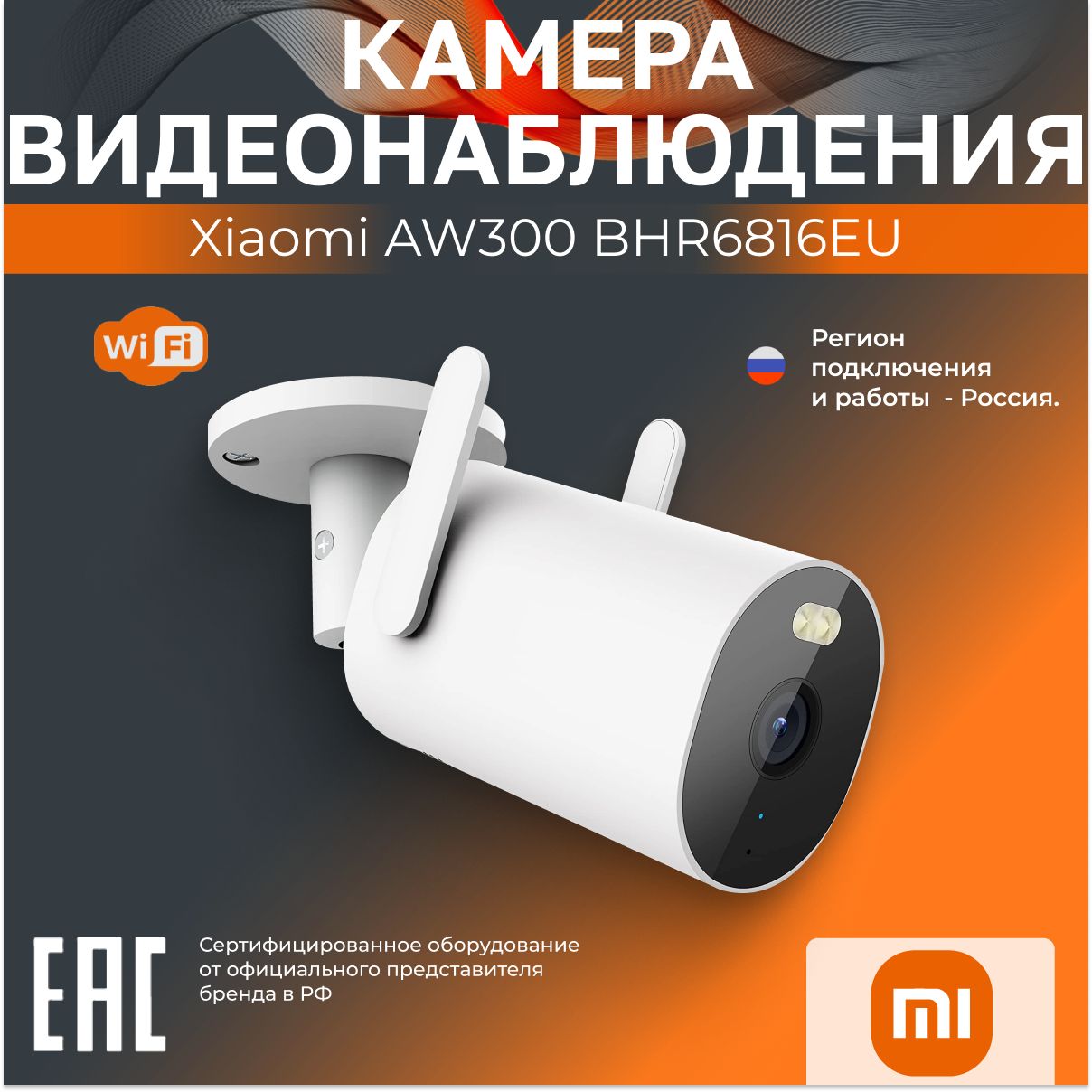 Wi-Fiкамерауличная3МпXiaomiAW300BHR6816EUбелая