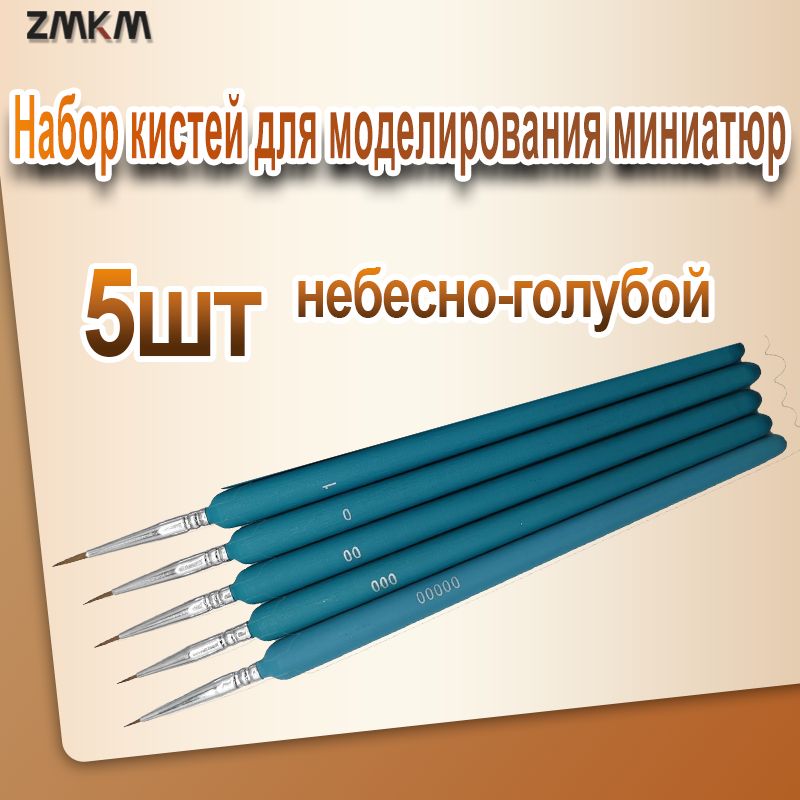 5шт.Набор кистей для моделирования миниатюр "Миниатюра" (00000,000, 00, 0, 1) Небесно-голубой