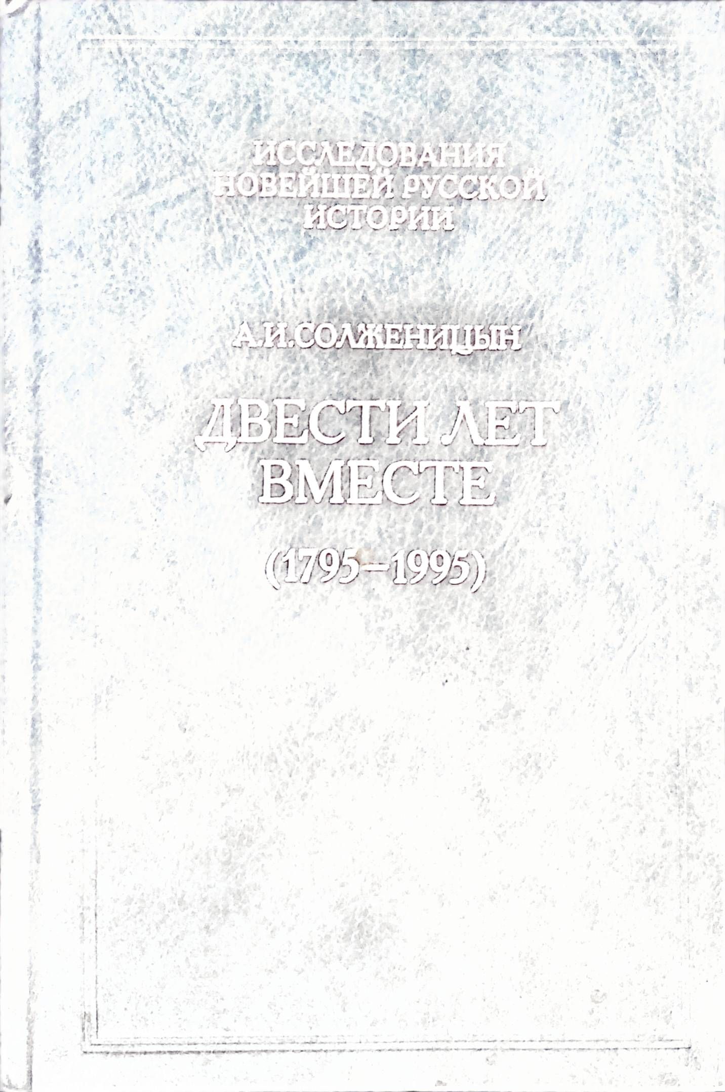 Солженицын А. Двести лет вместе (1795-1995). Часть 1