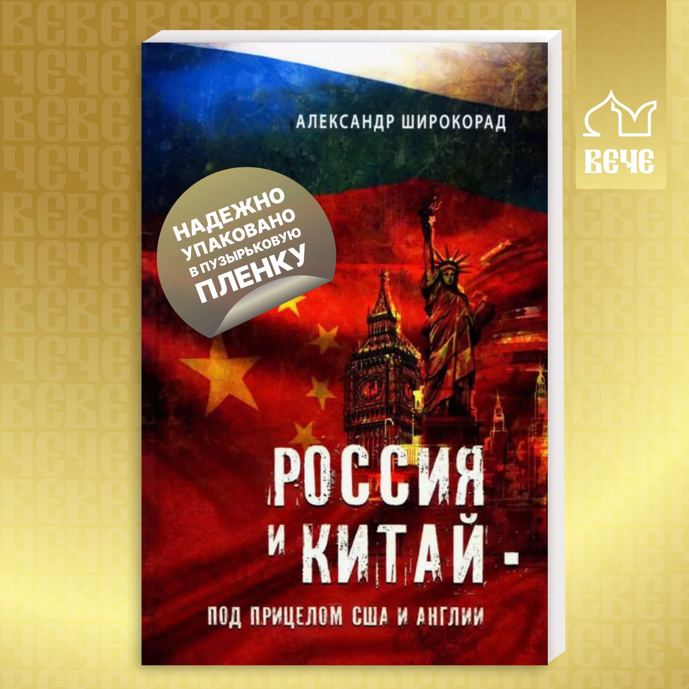 Россия и Китай - под прицелом США и Англии