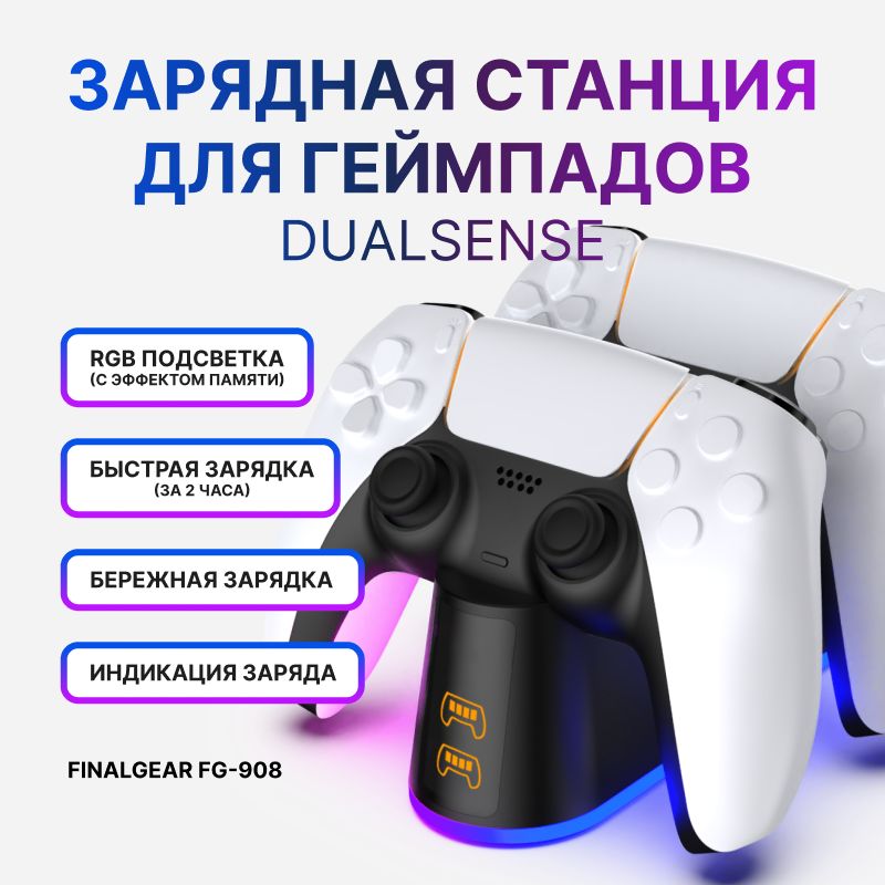 Зарядная станция FINALGEAR FG-908 для 2-х геймпадов Sony PlayStation 5 / Док-станция для DualSense / Edge / Зарядка для джойстиков PS5 с регулируемой подсветкой