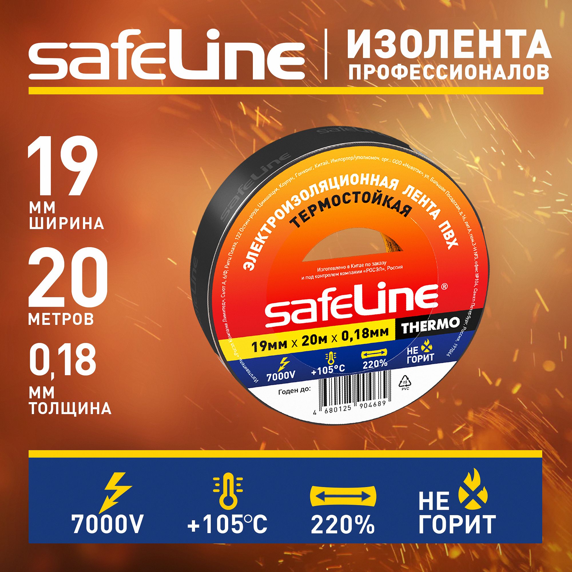 Изолента черная термостойкая Safeline 19/20