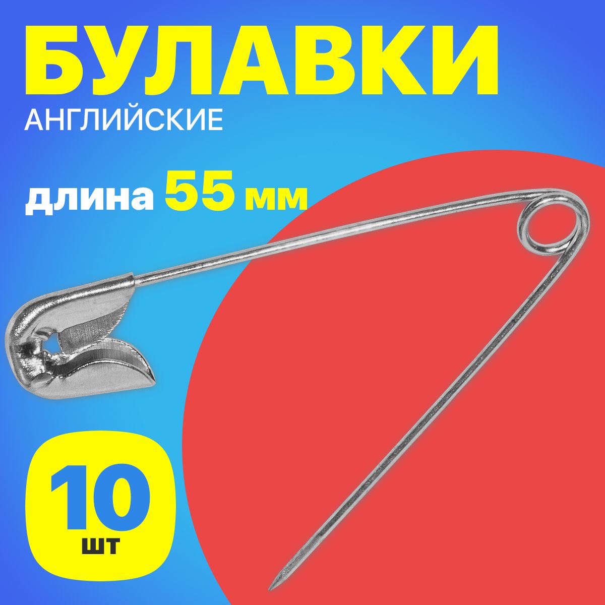 Наборанглийскихбулавокдлярукоделияишитья,55мм,10штук(Серебристый)