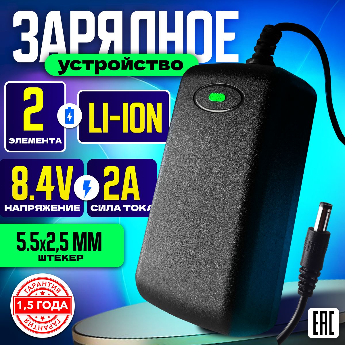 Зарядное устройство для литий-ионных аккумуляторов 8.4V 2A (5.5х2.5) на 2 элементы 2S