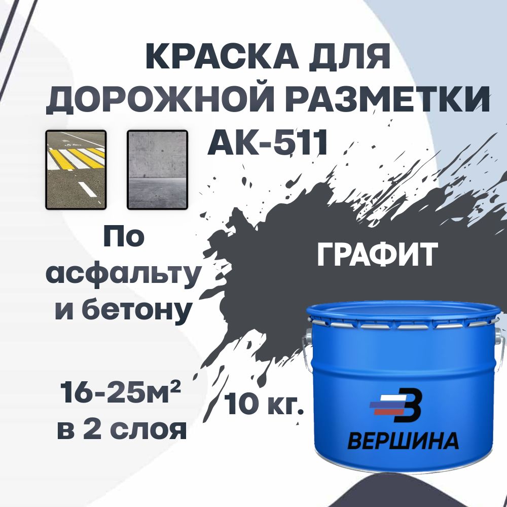 ДорожнаякраскаВЕРШИНААК-511дляразметкипоасфальту,бетону,износостойкая,графит10кг.