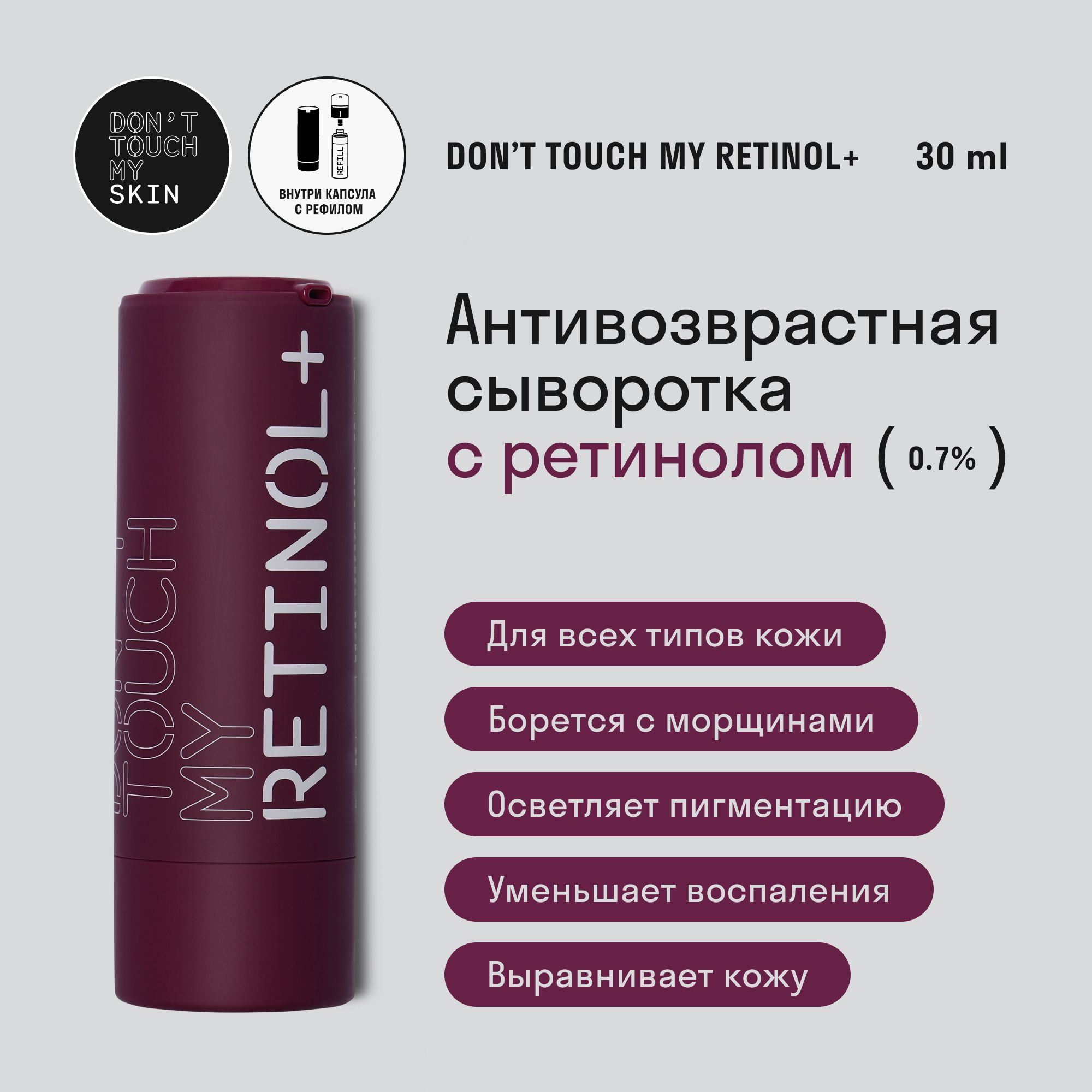 Сыворотка для лица антивозрастная с ретинолом 0,7% Don't Touch My Skin 30 мл