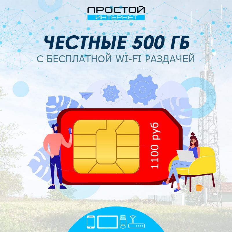 Сим-карта500ГбинтернетасбесплатнойWiFiраздачей-тарифдлямодемаироутера