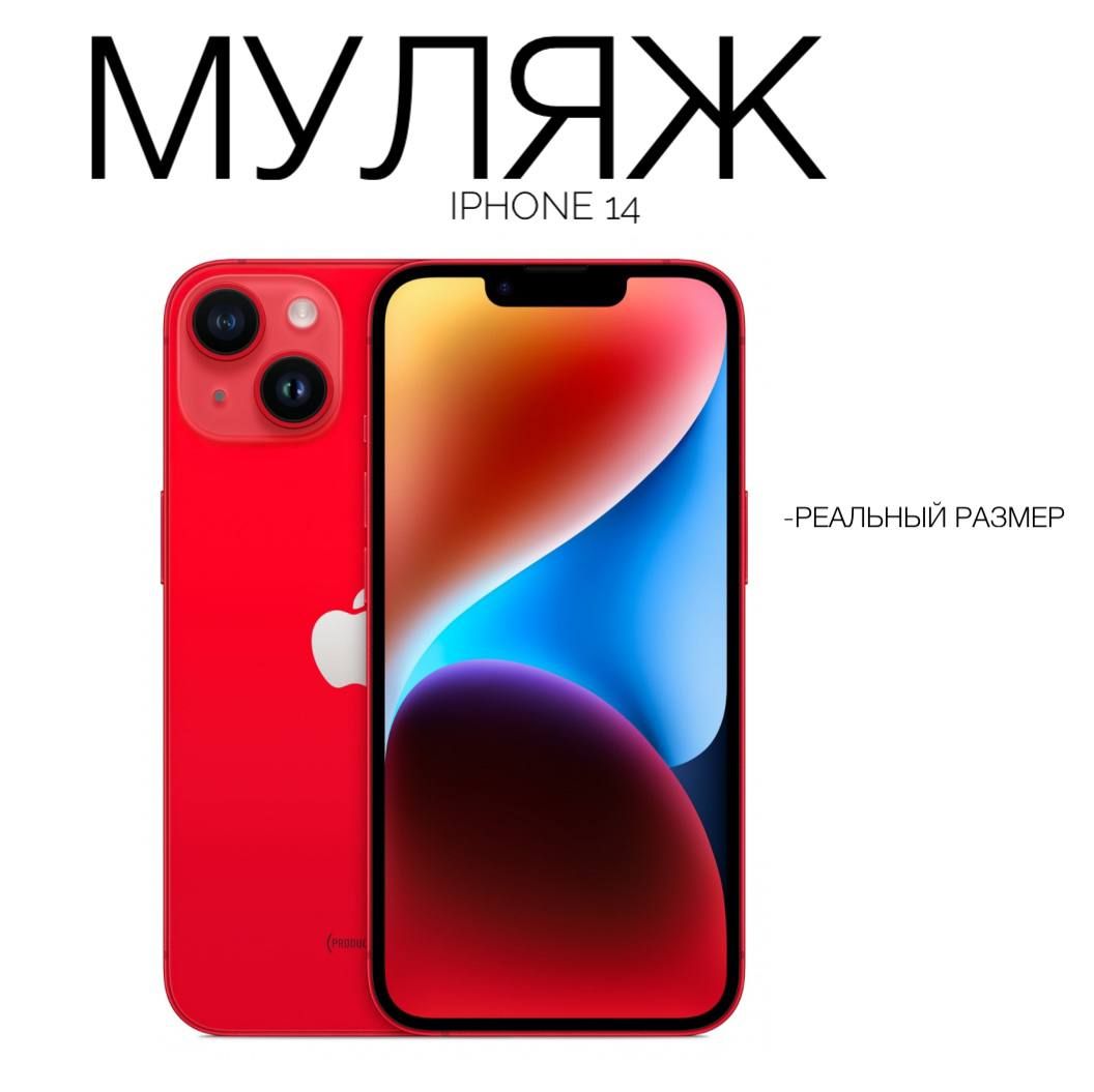 Муляж iPhone 14 красный