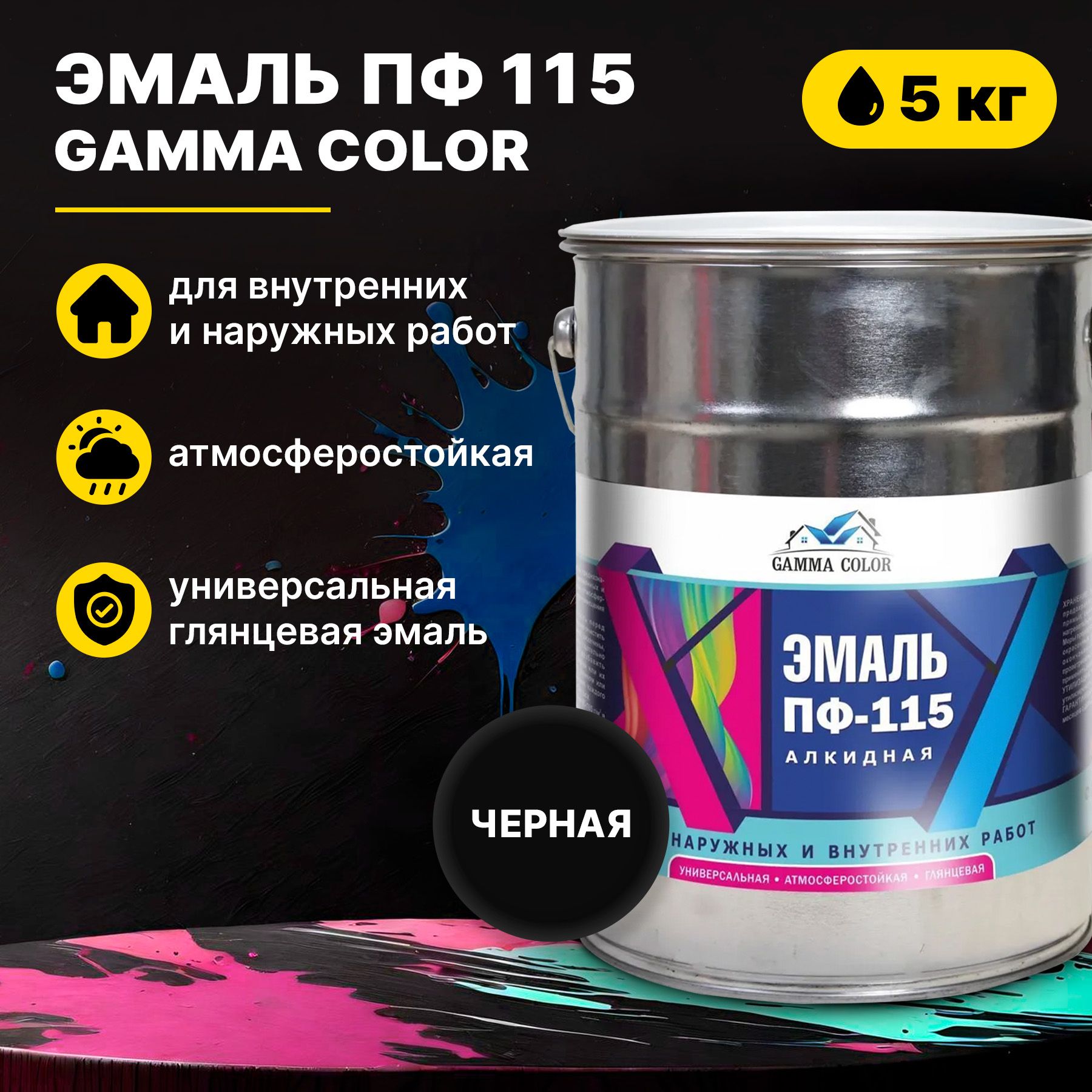 Эмаль черная ПФ 115 Gamma Color 5 кг Царицынские краски