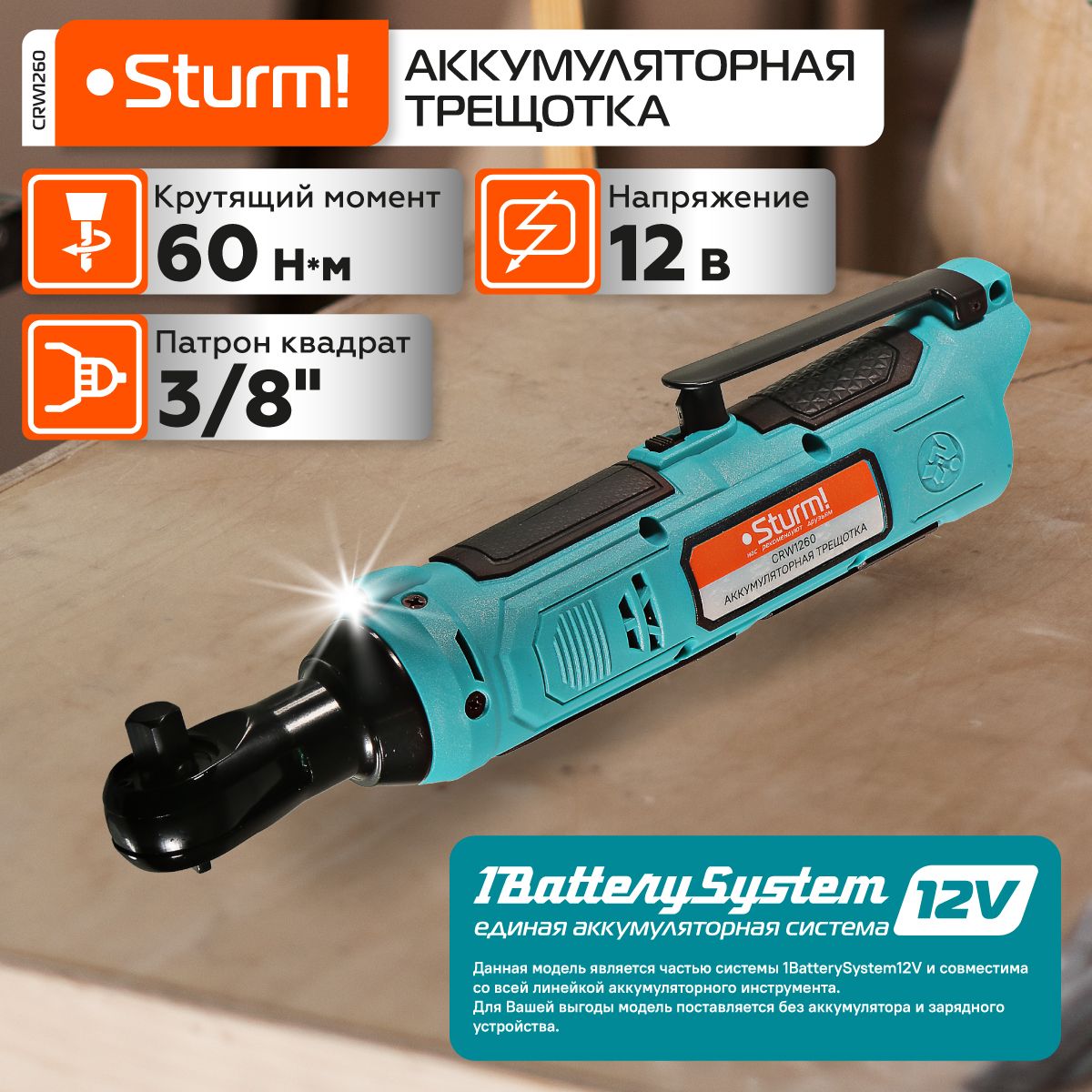 CRW1260 Аккумуляторная трещотка Sturm!, 12В,1BatterySystem12V, 60Нм,3/8",без АКБ и ЗУ