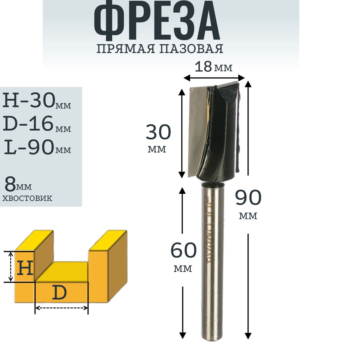 Фреза прямая пазовая 18x30x60 мм, хвостовик 8 мм