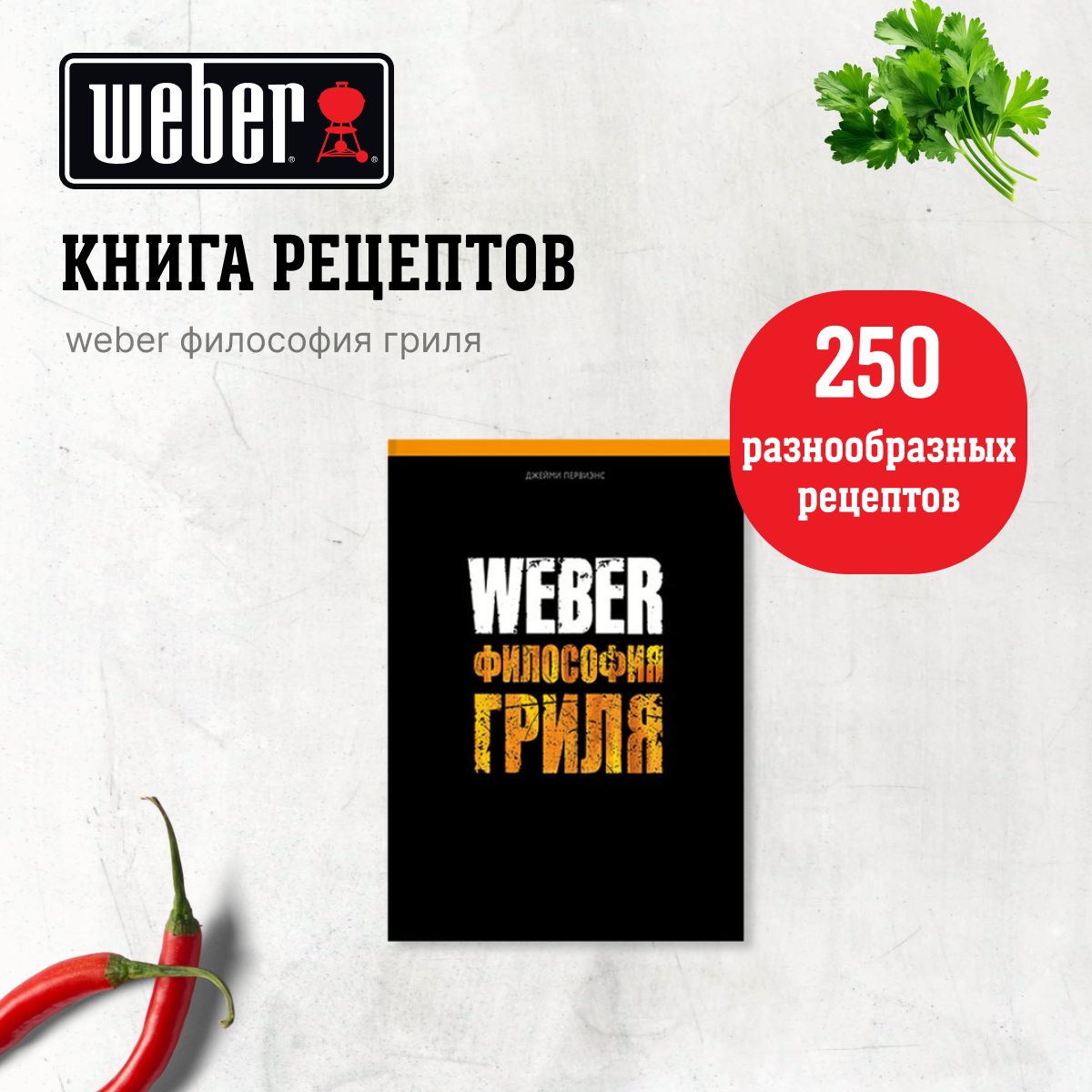 Книга "Weber: Философия гриля" 577495 | Первиэнс Джейми, Первиенс Джейми