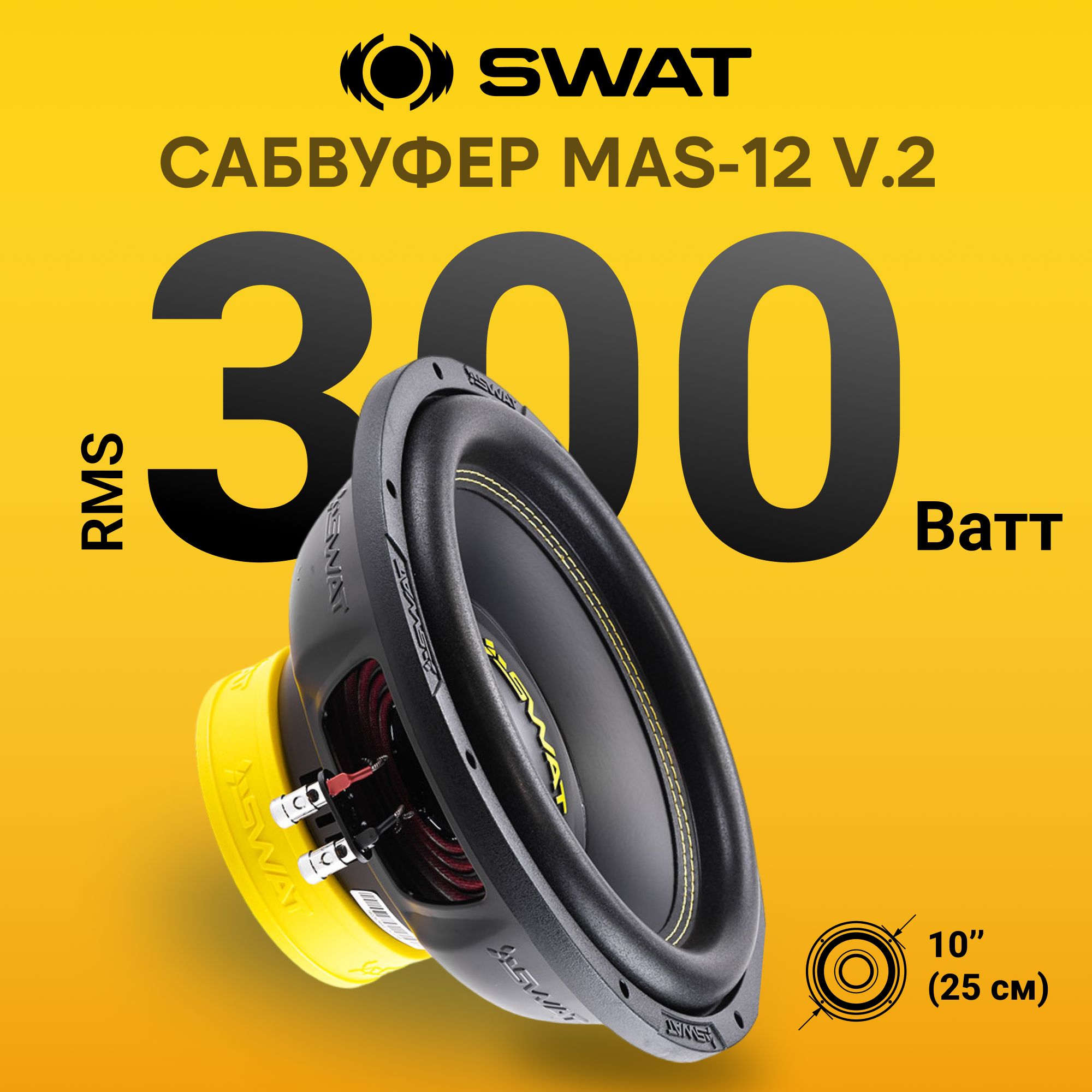 Сабвуферный динамик 12 дюймов SWAT MAS-12 v.2 бескорпусной 400 Вт RMS, 4 Ома