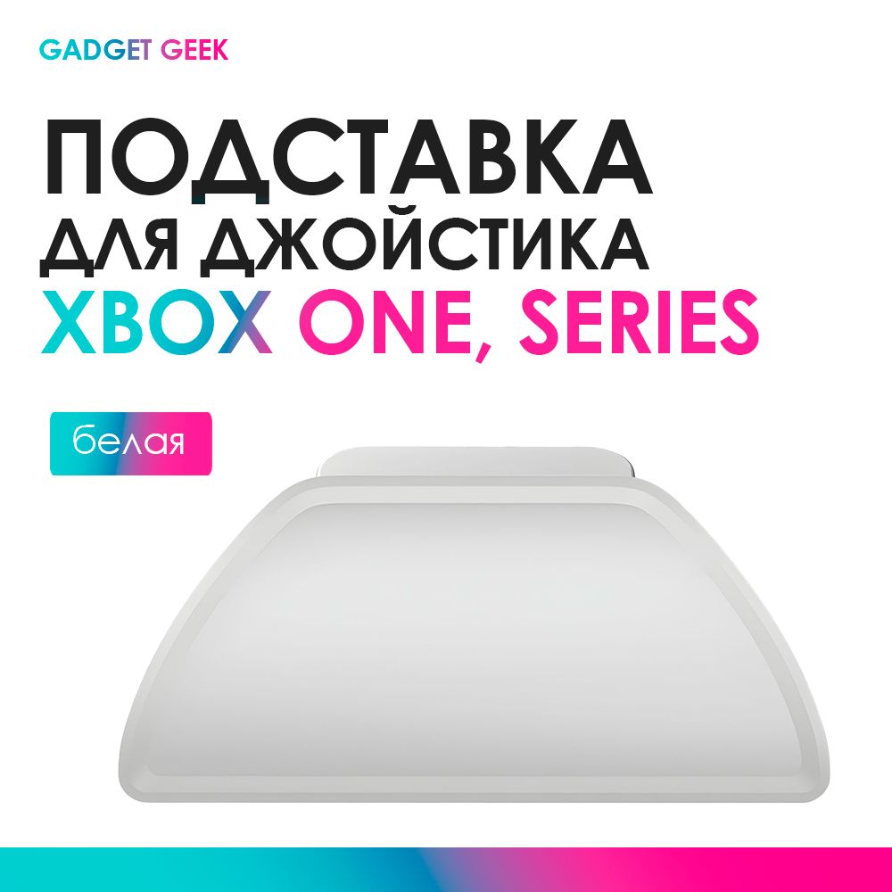 Подставка для джойстика Xbox One, Series Белая