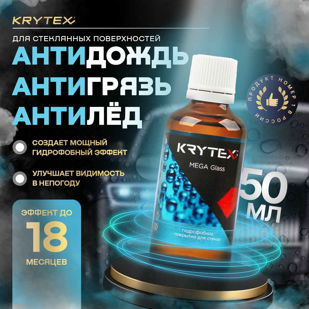 Антидождь KRYTEX MEGA Glass - Защитное водоотталкивающее гидрофобное покрытие для стёкол и зеркал автомобиля длительного действия