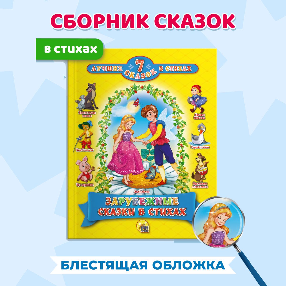 7 лучших сказок Зарубежные сказки в стихах | Майер Наталья, Громова Людмила