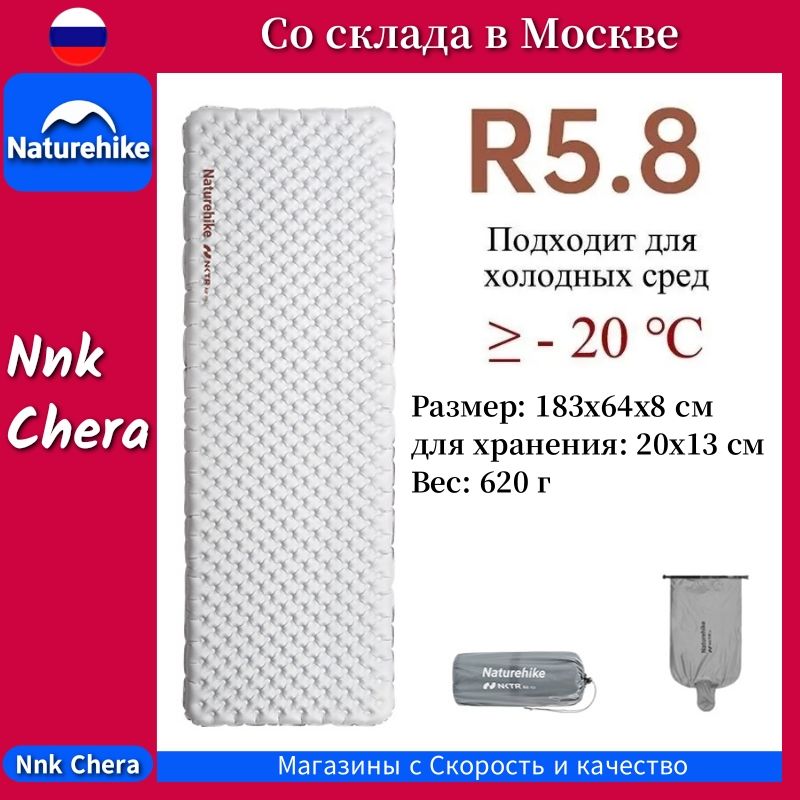 R-значение 5,8 Надувная подушка Naturehike Походный спальный коврик,183x64x8 см