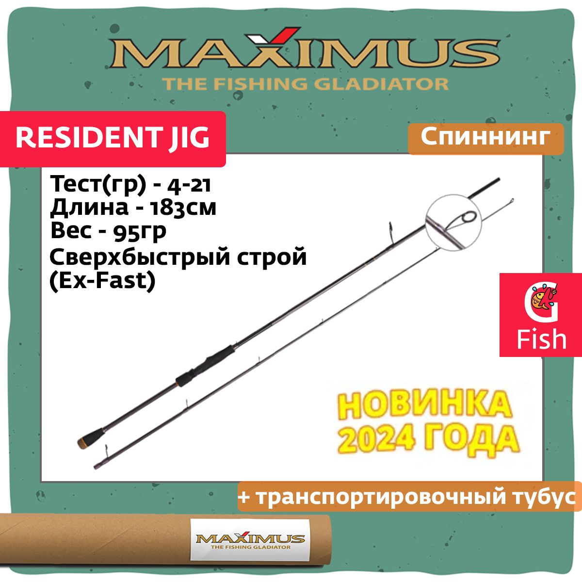 СпиннингдляджигаMaximusRESIDENTJIG183ML1,83m4-21g