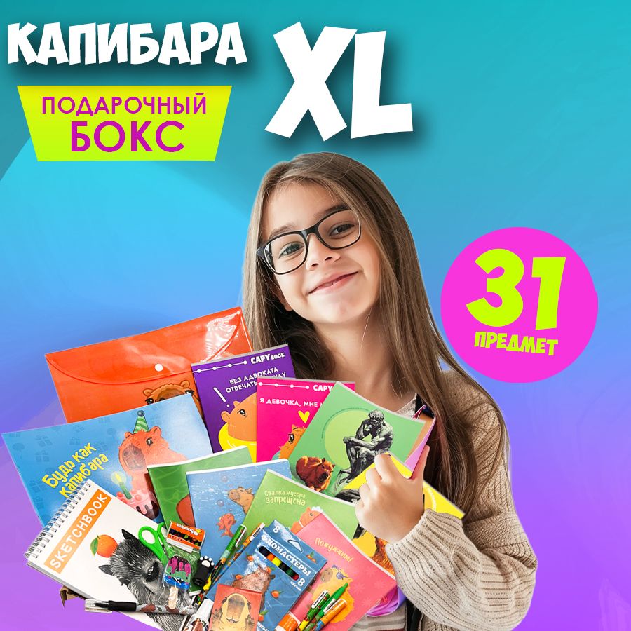 Канцелярский подарочный набор Капибары купить на OZON по низкой цене (1643534628)