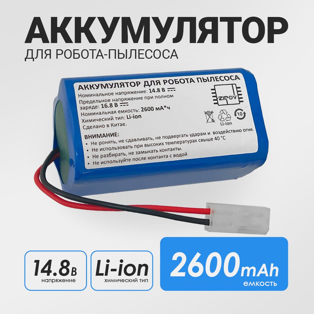 Аккумулятор H18650CH-4S1P для Xiaomi Robot Vacuum Mop Essential G1 RU (SKV4136GL) (MJSTG1) / Mijia G1 MJSTG1 / TEFAL X-PLORER SERIE 20 RG6825WH RG6871WH RG6875WH ( 2600 mAh 14.8 V) тип VB