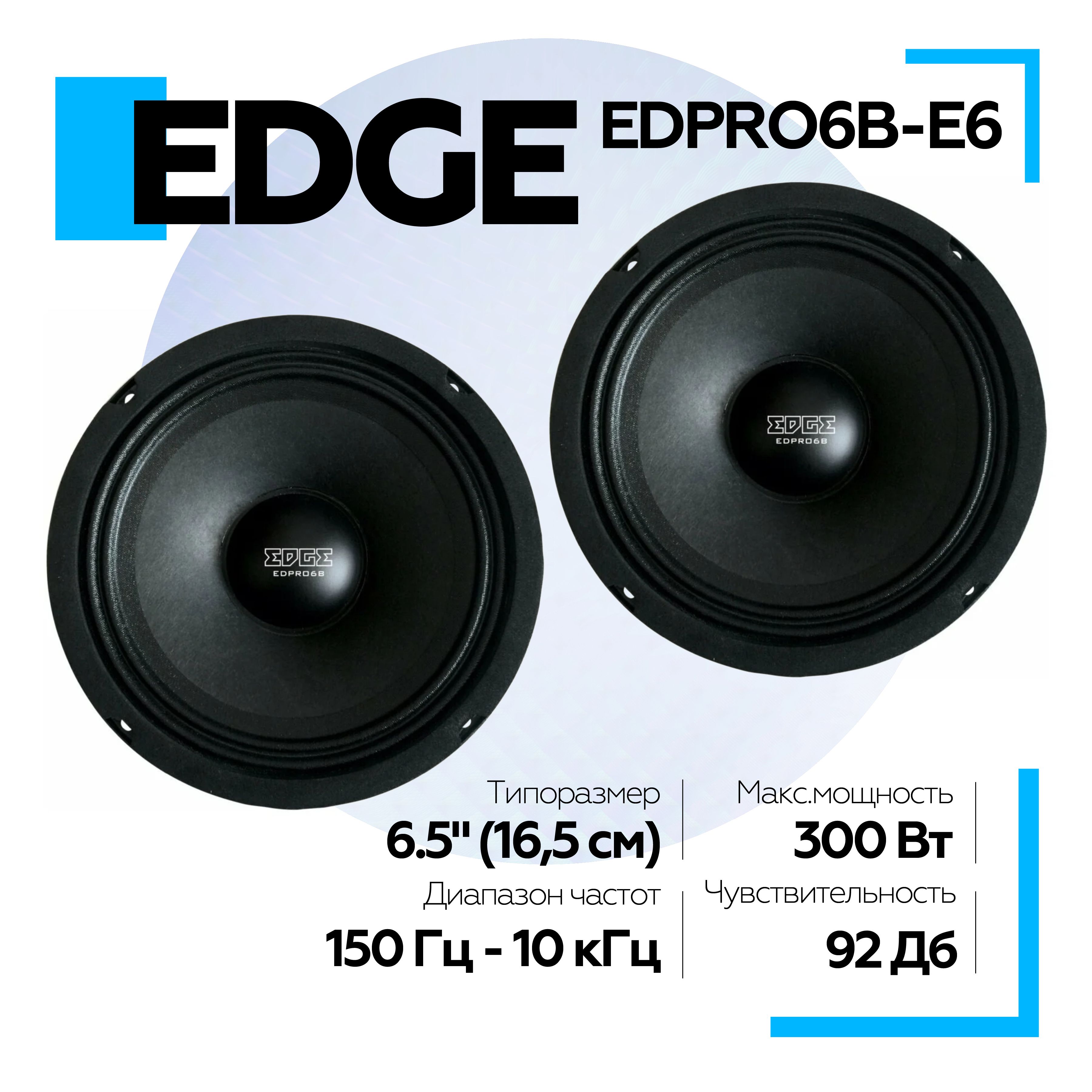 Колонки 16.5 см автомобильные EDGE EDPRO6B-E6 (2 шт.) среднечастотные, акустика автомобильная, динамики