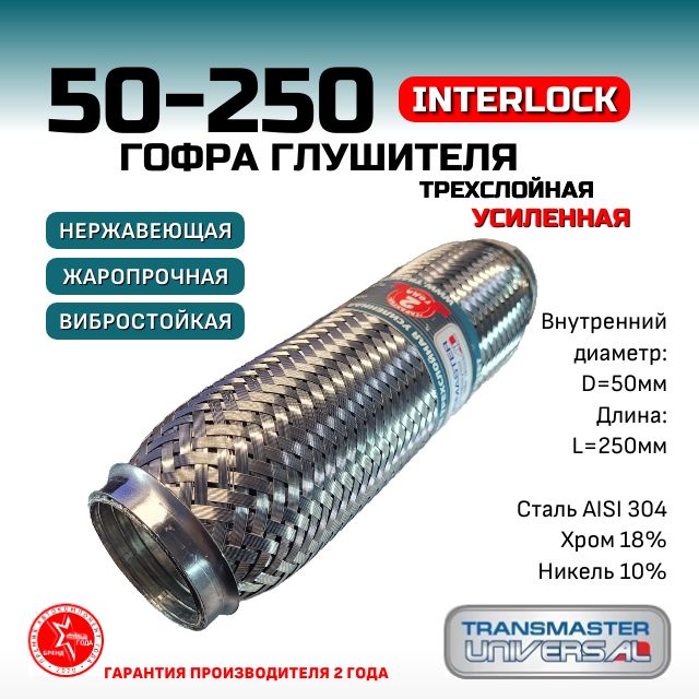 Гофра глушителя InterLock, диаметр 50 мм, длина 250мм, трехслойная УСИЛЕННАЯ