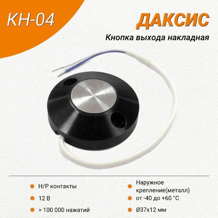 Кнопка выхода Даксис КН-04