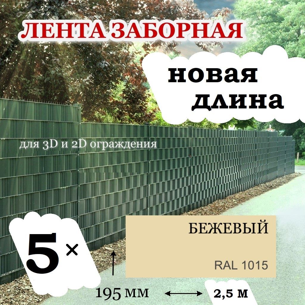 Лентазаборная,для3Dи2Dограждений,бежевая,195ммх12,5метров(2,4м.кв)скрепежом