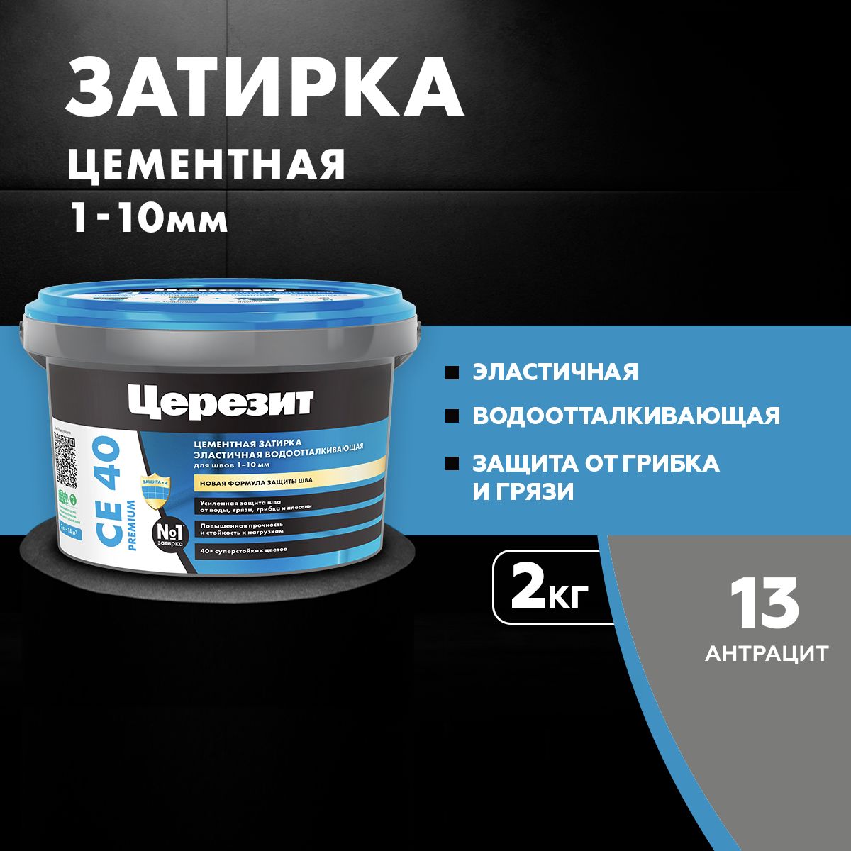 Затирка для швов Церезит CE 40 до 10 мм, цементная эластичная, водоотталкивающая 2 кг антрацит 13