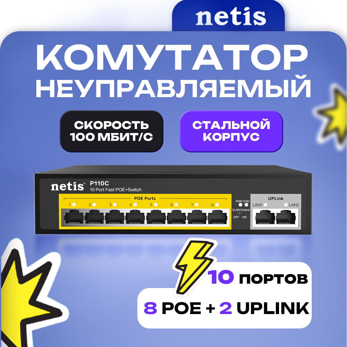 Netis Коммутатор P110С 8 портов PoE+, неуправляемый